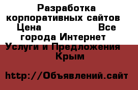Разработка корпоративных сайтов › Цена ­ 5000-10000 - Все города Интернет » Услуги и Предложения   . Крым